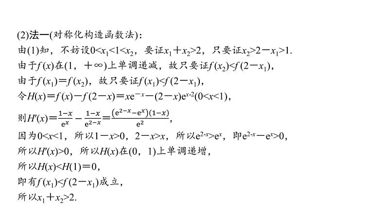 27   第3章   高考培优3　极值点偏移问题-2025年高考数学一轮复习课件第7页