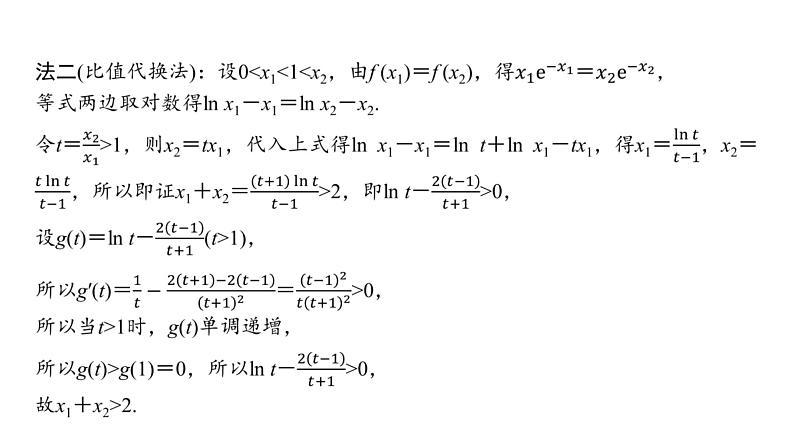 27   第3章   高考培优3　极值点偏移问题-2025年高考数学一轮复习课件第8页