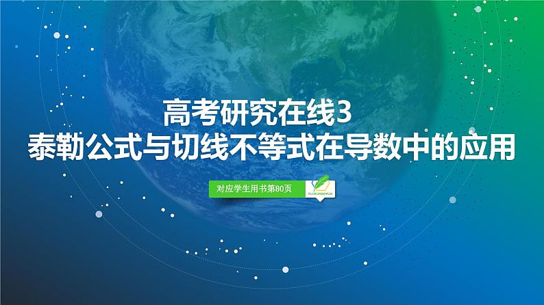 28　第3章　高考研究在线3　泰勒公式与切线不等式在导数中的应用-2025年高考数学一轮复习课件第2页