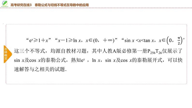 28　第3章　高考研究在线3　泰勒公式与切线不等式在导数中的应用-2025年高考数学一轮复习课件第3页