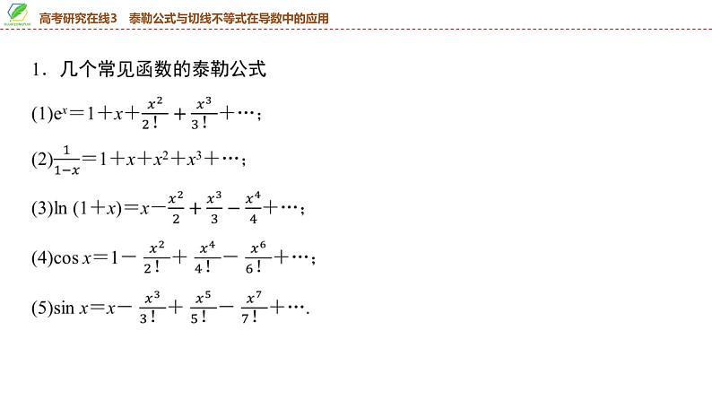 28　第3章　高考研究在线3　泰勒公式与切线不等式在导数中的应用-2025年高考数学一轮复习课件第4页