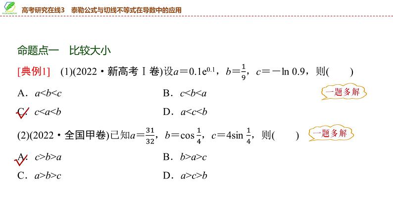 28　第3章　高考研究在线3　泰勒公式与切线不等式在导数中的应用-2025年高考数学一轮复习课件第6页
