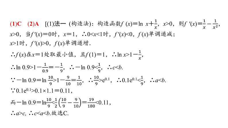 28　第3章　高考研究在线3　泰勒公式与切线不等式在导数中的应用-2025年高考数学一轮复习课件第7页
