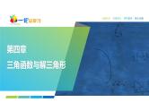 29   第4章   第1课时　任意角和弧度制、三角函数的概念-2025年高考数学一轮复习课件
