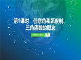 29   第4章   第1课时　任意角和弧度制、三角函数的概念-2025年高考数学一轮复习课件