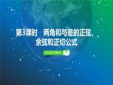 31   第4章   第3课时　两角和与差的正弦、余弦和正切公式-2025年高考数学一轮复习课件