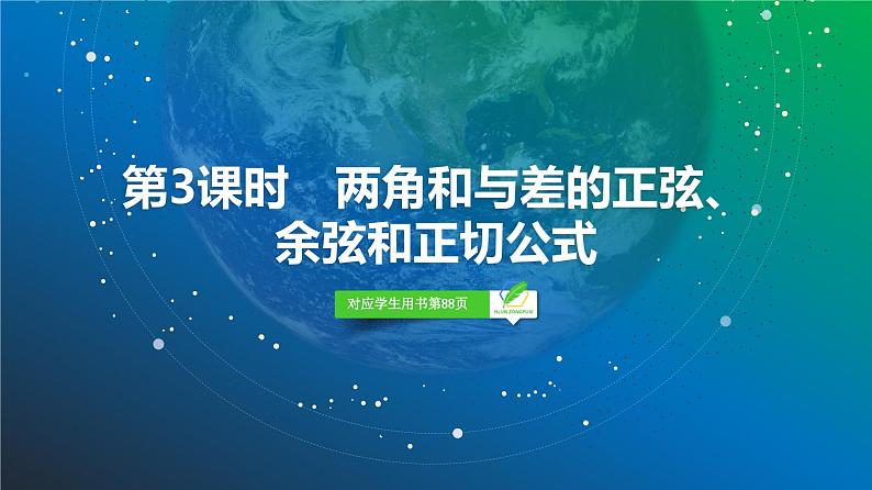 31   第4章   第3课时　两角和与差的正弦、余弦和正切公式-2025年高考数学一轮复习课件第2页