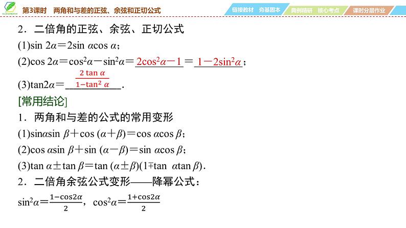 31   第4章   第3课时　两角和与差的正弦、余弦和正切公式-2025年高考数学一轮复习课件第5页