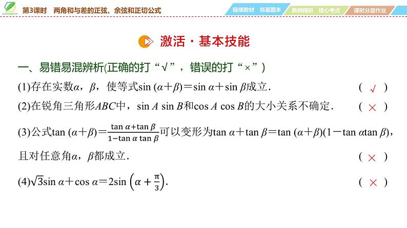 31   第4章   第3课时　两角和与差的正弦、余弦和正切公式-2025年高考数学一轮复习课件第6页