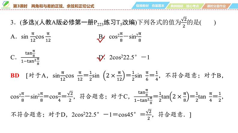 31   第4章   第3课时　两角和与差的正弦、余弦和正切公式-2025年高考数学一轮复习课件第8页