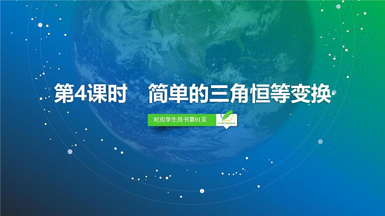 32   第4章   第4课时　简单的三角恒等变换-2025年高考数学一轮复习课件第2页