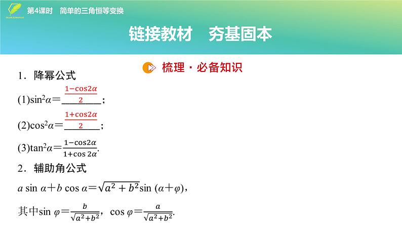 32   第4章   第4课时　简单的三角恒等变换-2025年高考数学一轮复习课件第4页