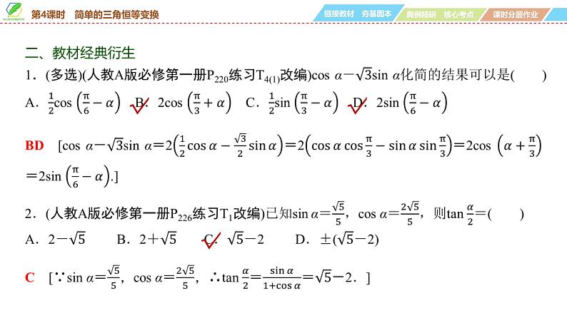 32   第4章   第4课时　简单的三角恒等变换-2025年高考数学一轮复习课件第7页