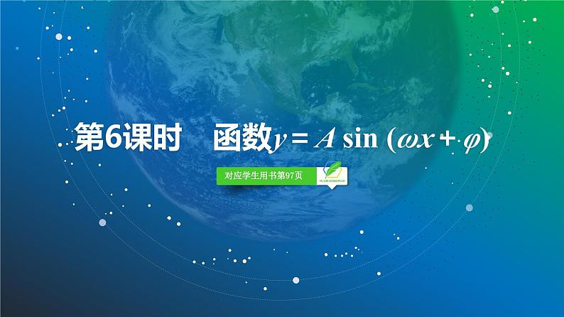 34   第4章   第6课时　函数y＝A sin (ωx＋φ)-2025年高考数学一轮复习课件第2页
