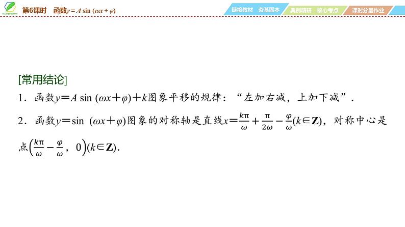 34   第4章   第6课时　函数y＝A sin (ωx＋φ)-2025年高考数学一轮复习课件第7页