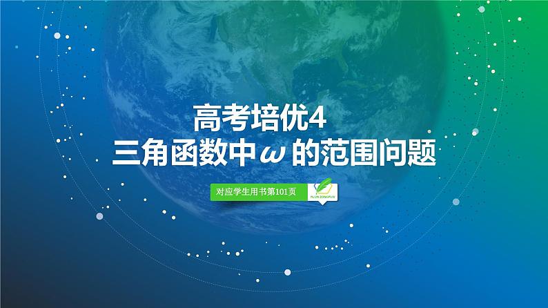 35   第4章   高考培优4　三角函数中ω的范围问题-2025年高考数学一轮复习课件第2页