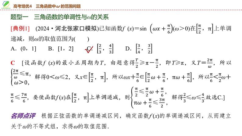 35   第4章   高考培优4　三角函数中ω的范围问题-2025年高考数学一轮复习课件第3页
