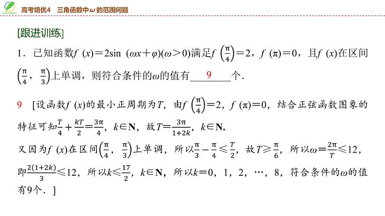 35   第4章   高考培优4　三角函数中ω的范围问题-2025年高考数学一轮复习课件第4页
