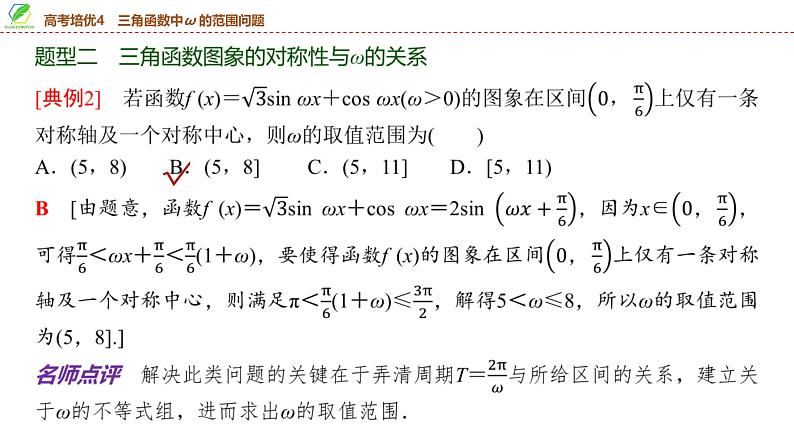 35   第4章   高考培优4　三角函数中ω的范围问题-2025年高考数学一轮复习课件第5页