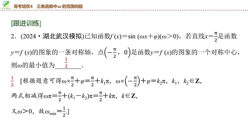35   第4章   高考培优4　三角函数中ω的范围问题-2025年高考数学一轮复习课件第6页