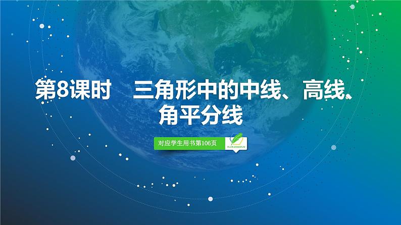 37   第4章   第8课时　三角形中的中线、高线、角平分线-2025年高考数学一轮复习课件第2页