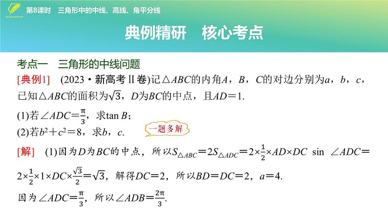 37   第4章   第8课时　三角形中的中线、高线、角平分线-2025年高考数学一轮复习课件第3页