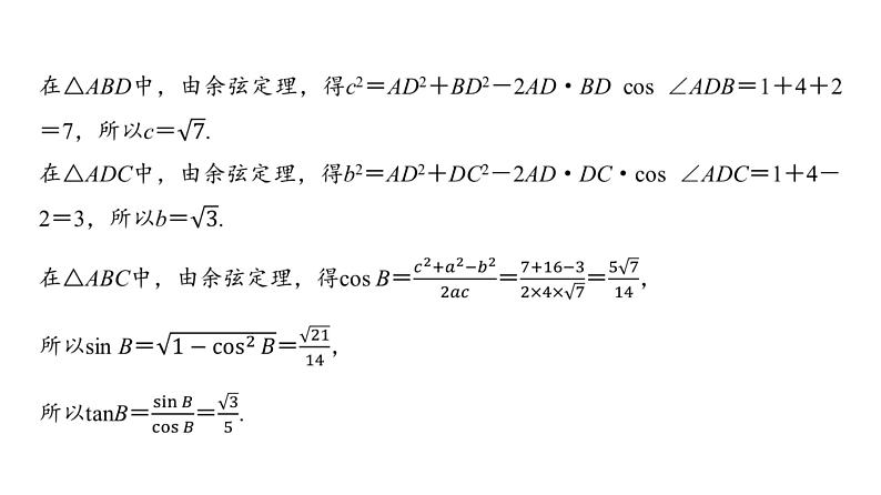37   第4章   第8课时　三角形中的中线、高线、角平分线-2025年高考数学一轮复习课件第4页