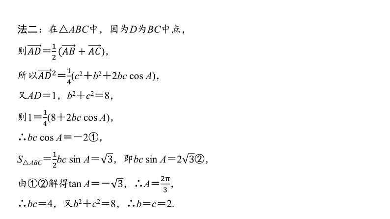 37   第4章   第8课时　三角形中的中线、高线、角平分线-2025年高考数学一轮复习课件第6页