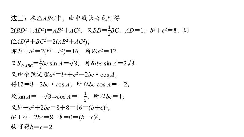 37   第4章   第8课时　三角形中的中线、高线、角平分线-2025年高考数学一轮复习课件第7页