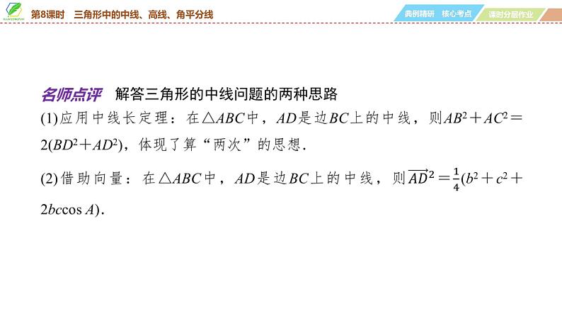 37   第4章   第8课时　三角形中的中线、高线、角平分线-2025年高考数学一轮复习课件第8页