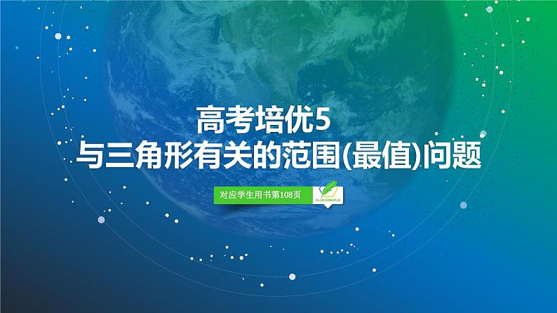 38   第4章   高考培优5　与三角形有关的范围(最值)问题-2025年高考数学一轮复习课件第2页