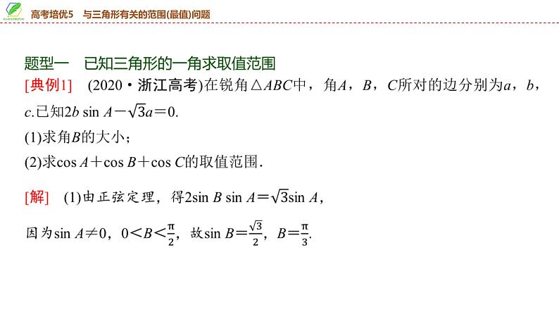 38   第4章   高考培优5　与三角形有关的范围(最值)问题-2025年高考数学一轮复习课件第3页