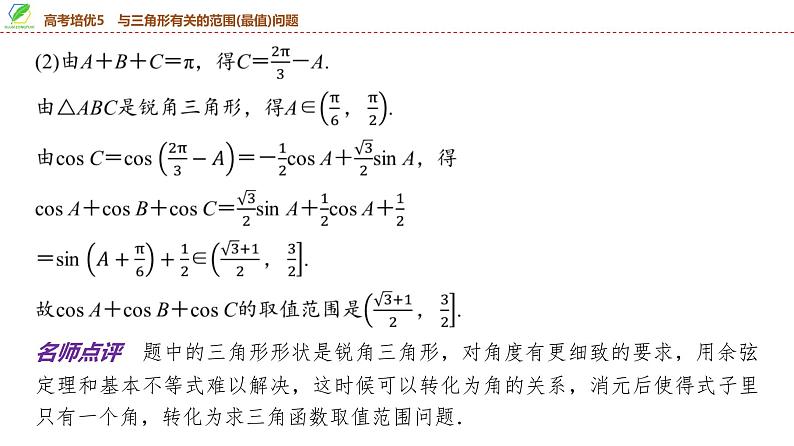 38   第4章   高考培优5　与三角形有关的范围(最值)问题-2025年高考数学一轮复习课件第4页