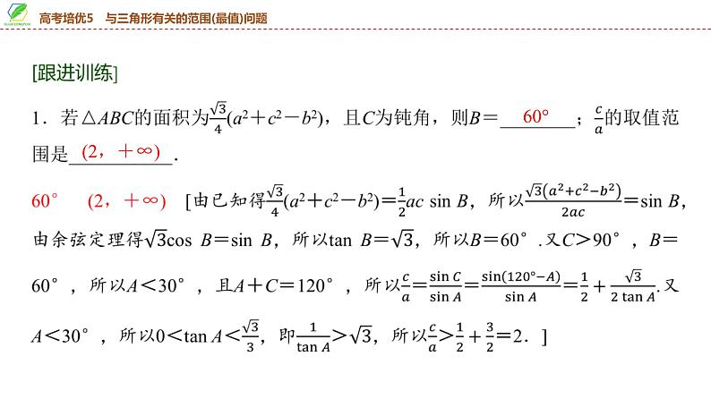 38   第4章   高考培优5　与三角形有关的范围(最值)问题-2025年高考数学一轮复习课件第5页