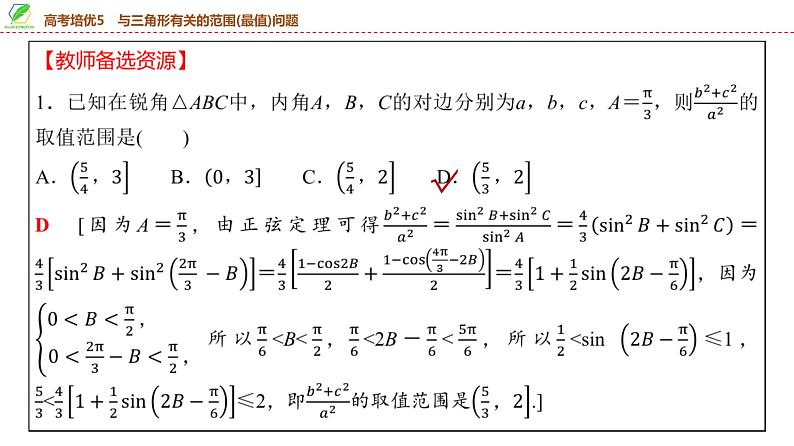 38   第4章   高考培优5　与三角形有关的范围(最值)问题-2025年高考数学一轮复习课件第6页