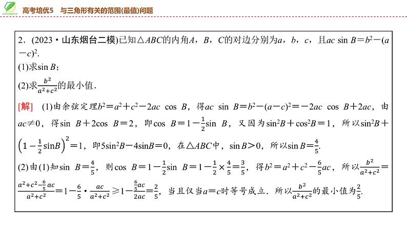 38   第4章   高考培优5　与三角形有关的范围(最值)问题-2025年高考数学一轮复习课件第7页