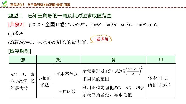38   第4章   高考培优5　与三角形有关的范围(最值)问题-2025年高考数学一轮复习课件第8页