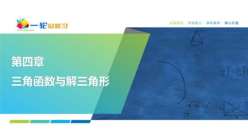 39   第4章   第9课时　正弦定理、余弦定理的应用举例-2025年高考数学一轮复习课件第1页