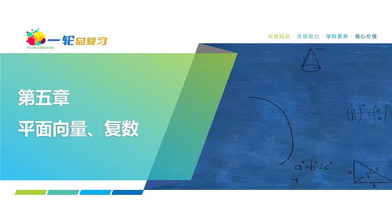 41   第5章   第1课时　平面向量的概念及线性运算-2025年高考数学一轮复习课件第1页