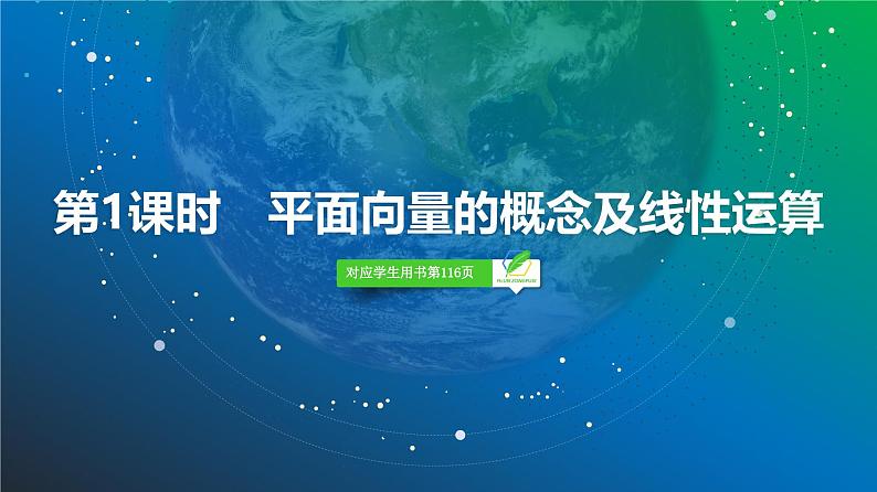 41   第5章   第1课时　平面向量的概念及线性运算-2025年高考数学一轮复习课件第3页