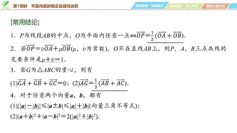 41   第5章   第1课时　平面向量的概念及线性运算-2025年高考数学一轮复习课件第7页