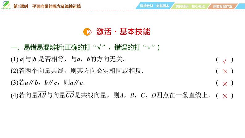 41   第5章   第1课时　平面向量的概念及线性运算-2025年高考数学一轮复习课件第8页