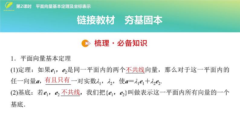 42   第5章   第2课时　平面向量基本定理及坐标表示-2025年高考数学一轮复习课件第4页