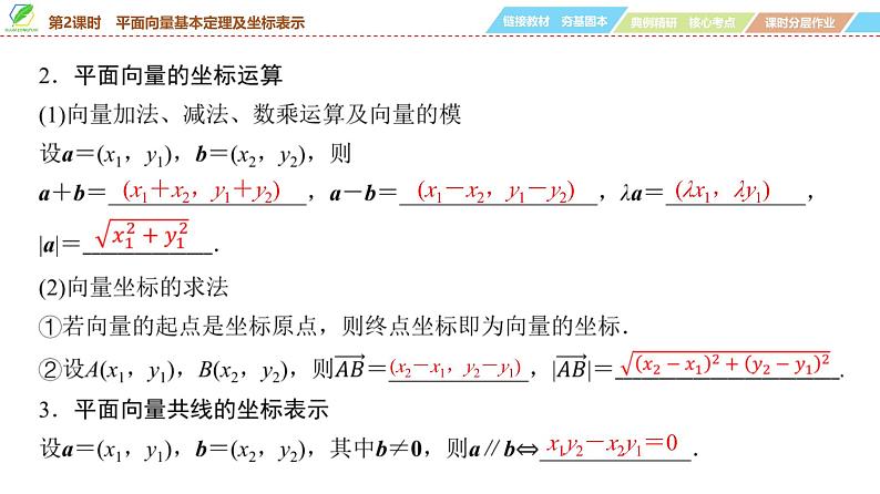 42   第5章   第2课时　平面向量基本定理及坐标表示-2025年高考数学一轮复习课件第5页
