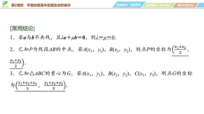 42   第5章   第2课时　平面向量基本定理及坐标表示-2025年高考数学一轮复习课件第6页