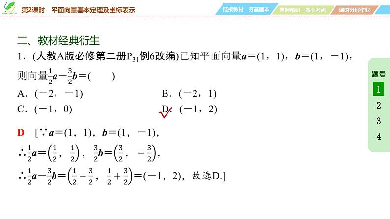 42   第5章   第2课时　平面向量基本定理及坐标表示-2025年高考数学一轮复习课件第8页