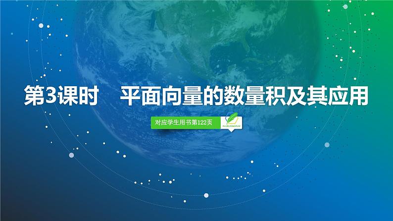 43   第5章   第3课时　平面向量的数量积及其应用-2025年高考数学一轮复习课件第2页