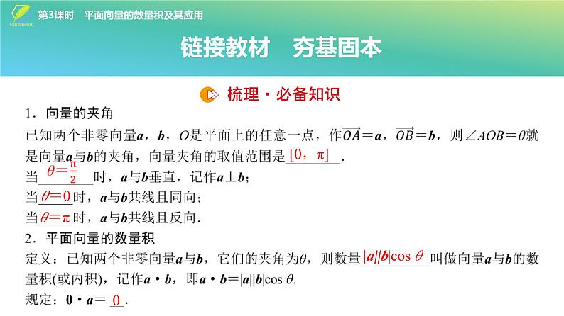 43   第5章   第3课时　平面向量的数量积及其应用-2025年高考数学一轮复习课件第4页