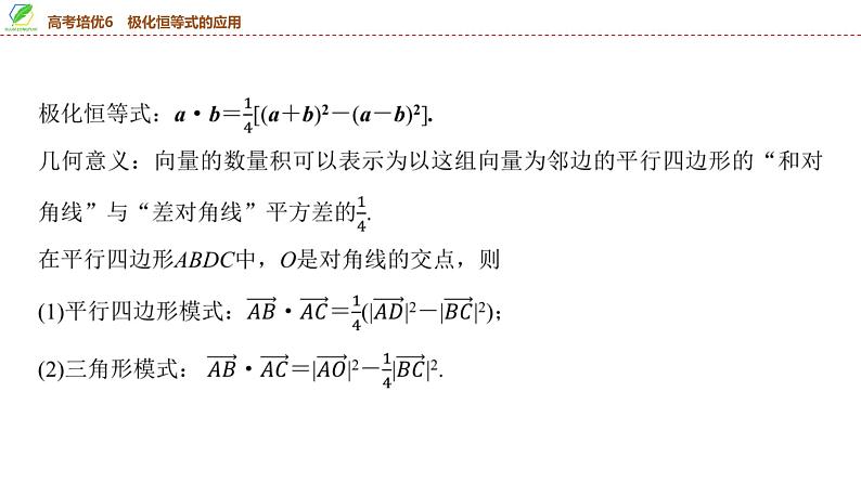 44   第5章   高考培优6　极化恒等式的应用-2025年高考数学一轮复习课件第3页