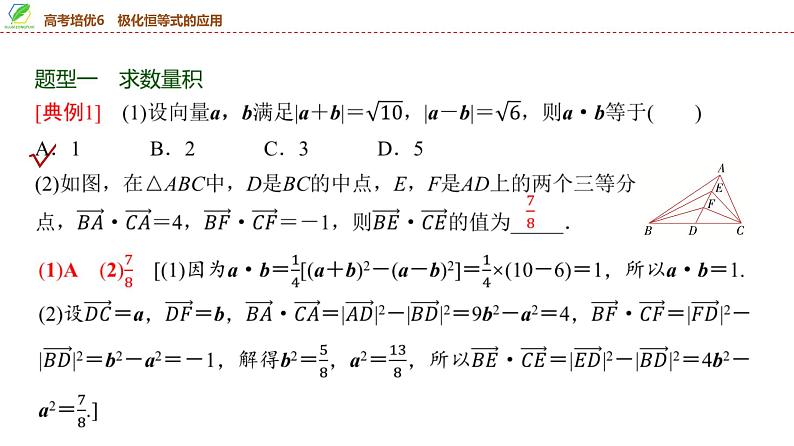 44   第5章   高考培优6　极化恒等式的应用-2025年高考数学一轮复习课件第4页